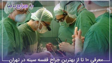 بهترین جراح قفسه سینه در تهران