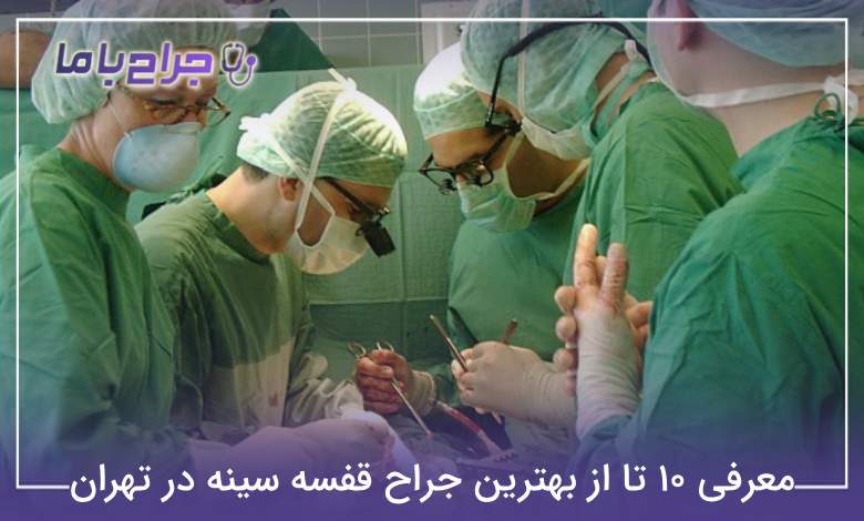 بهترین جراح قفسه سینه در تهران