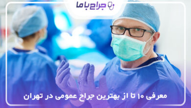 بهترین جراح عمومی در تهران
