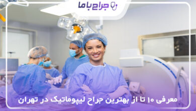 بهترین جراح لیپوماتیک در تهران