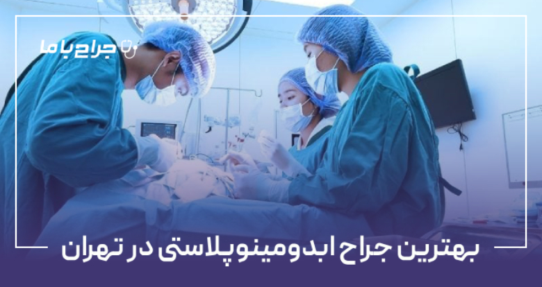 بهترین جراح ابدومینوپلاستی در تهران