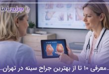 بهترین جراح سینه در تهران