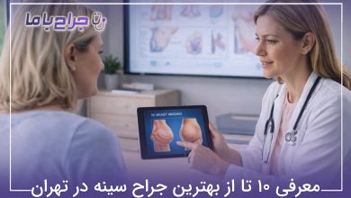 بهترین جراح سینه در تهران