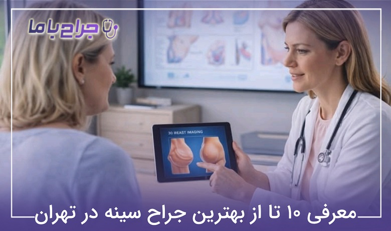 بهترین جراح سینه در تهران