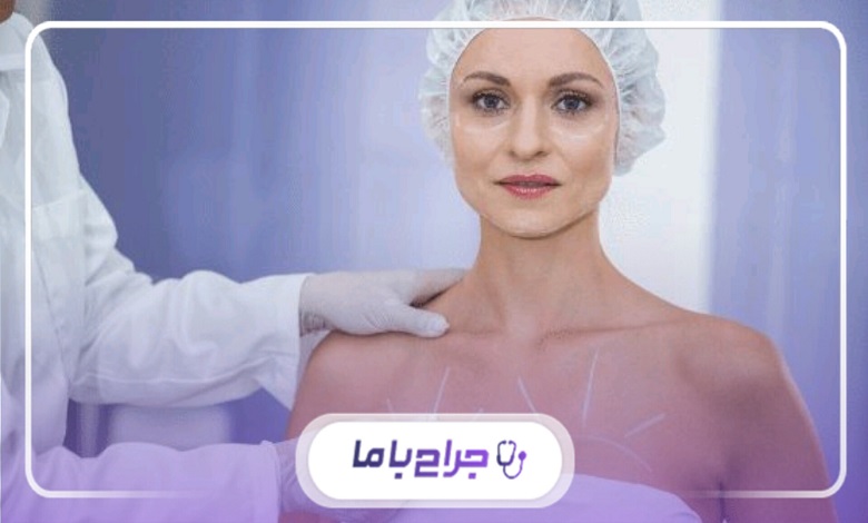 خدمات بهترین دکتر جراحی سینه در تهران