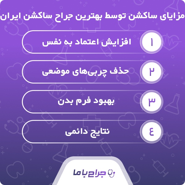 ویژگی‌های بهترین جراح ساکشن در ایران