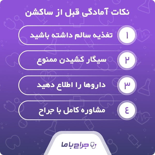 راهنمای انتخاب بهترین جراح ساکشن در تهران