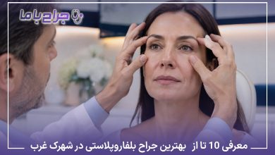 معرفی10 تا از بهترین جراح بلفاروپلاستی در شهرک غرب【سال1405】❤️