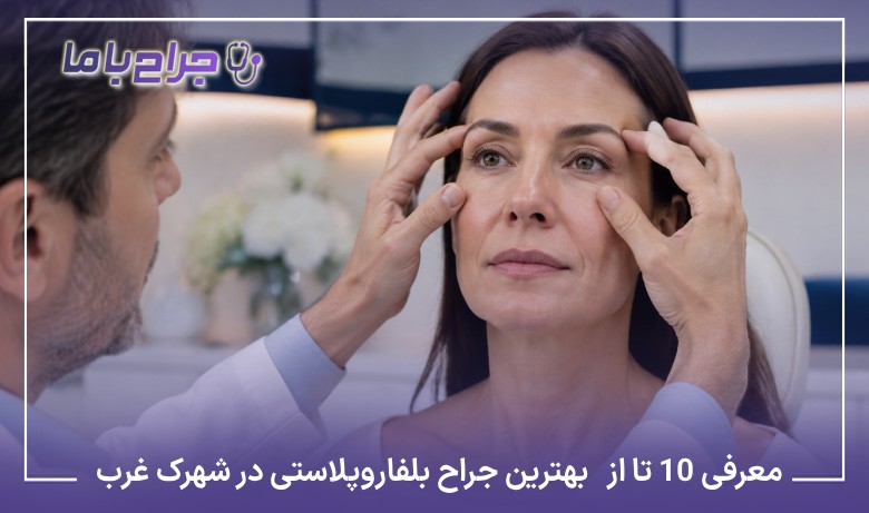 معرفی10 تا از بهترین جراح بلفاروپلاستی در شهرک غرب【سال1405】❤️