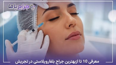 معرفی 10تا از بهترین جراح بلفاروپلاستی در تجریش【سال1405】❤️