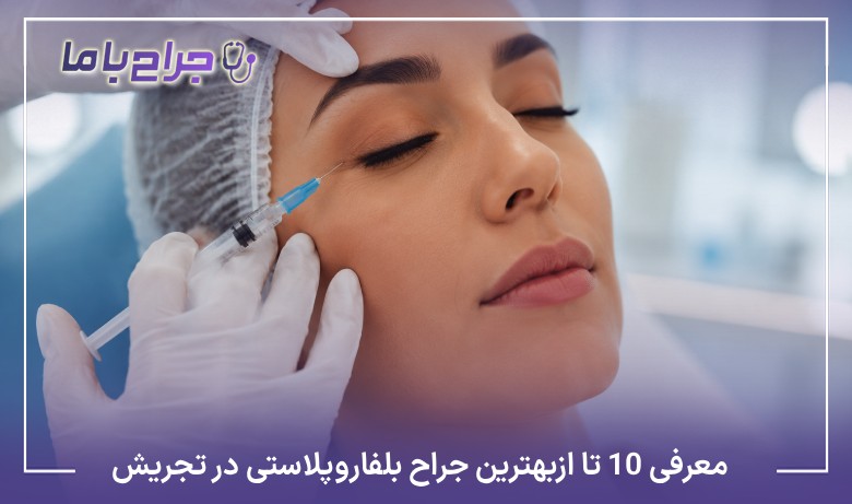 معرفی 10تا از بهترین جراح بلفاروپلاستی در تجریش【سال1405】❤️