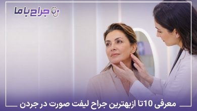معرفی 10 تا از بهترین جراح لیفت صورت در جردن【آپدیت1405】