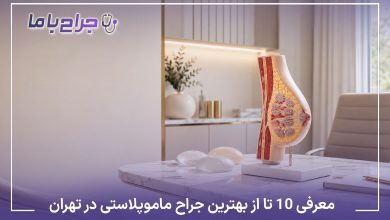 معرفی10 تا از بهترین جراح ماموپلاستی در تهران✅【سال1405】