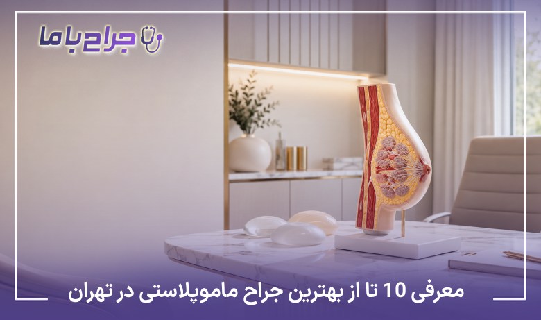 معرفی10 تا از بهترین جراح ماموپلاستی در تهران✅【سال1405】