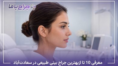 معرفی10تا از بهترین جراح بینی طبیعی در سعادتآباد【آپدیت سال1405】⭐