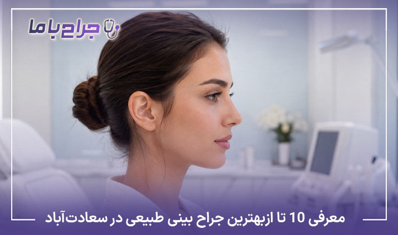 معرفی10تا از بهترین جراح بینی طبیعی در سعادتآباد【آپدیت سال1405】⭐