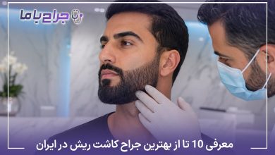 معرفی10 تا از بهترین جراح کاشت ریش در ایران✅【سال1405】