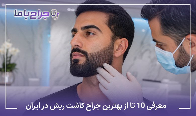 معرفی10 تا از بهترین جراح کاشت ریش در ایران✅【سال1405】