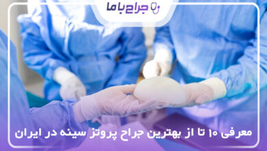 بهترین جراح پروتز سینه در ایران