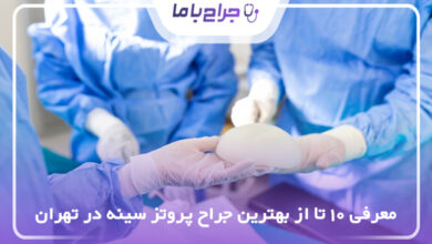 بهترین جراح پروتز سینه در تهران