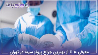 بهترین جراح پروتز سینه در تهران