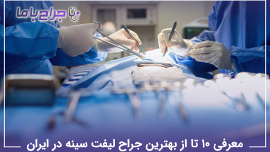 بهترین جراح لیفت سینه در ایران