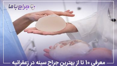 معرفی 10 تا از بهترین جراح سینه در زعفرانیه✅【سال1405】❤️