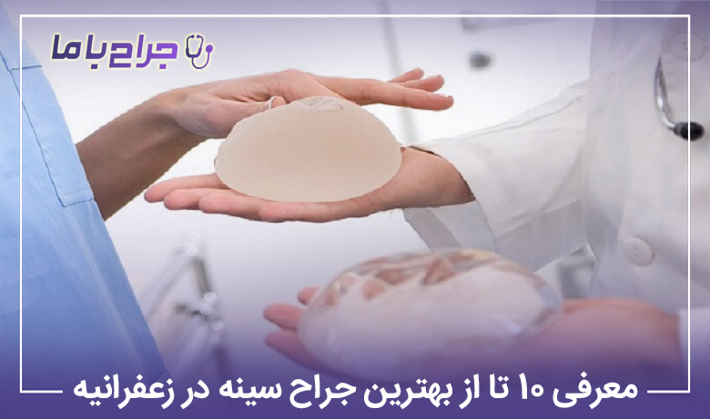 معرفی 10 تا از بهترین جراح سینه در زعفرانیه✅【سال1405】❤️
