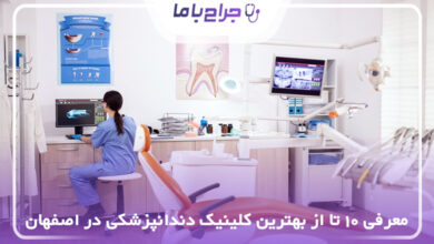 بهترین کلینیک دندانپزشکی در اصفهان