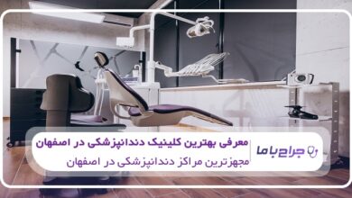 بهترین کلینیک دندانپزشکی در اصفهان