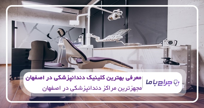 بهترین کلینیک دندانپزشکی در اصفهان