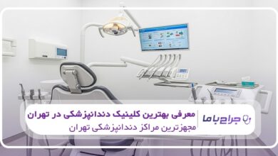 بهترین کلینیک دندانپزشکی در تهران