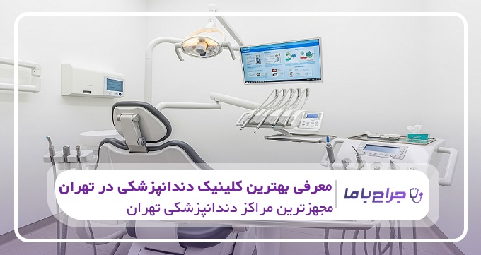 بهترین کلینیک دندانپزشکی در تهران