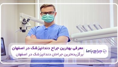 بهترین جراح دندانپزشک در اصفهان