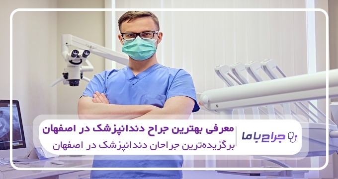 بهترین جراح دندانپزشک در اصفهان
