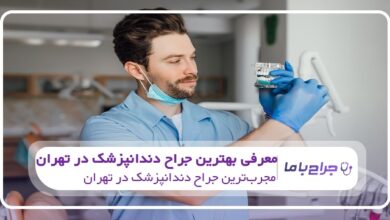 بهترین جراح دندانپزشک در تهران