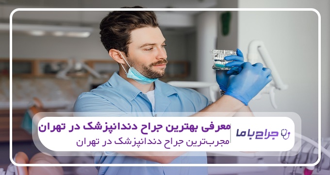 بهترین جراح دندانپزشک در تهران
