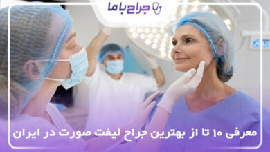 بهترین جراح لیفت صورت در ایران