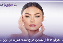 بهترین جراح لیفت صورت در ایران