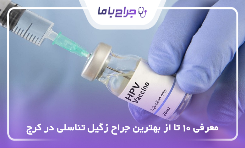 بهترین جراح زگیل تناسلی در کرج