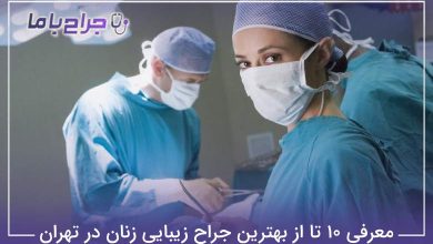 بهترین جراح زیبایی زنان در تهران