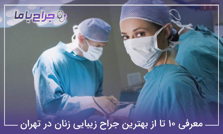 بهترین جراح زیبایی زنان در تهران