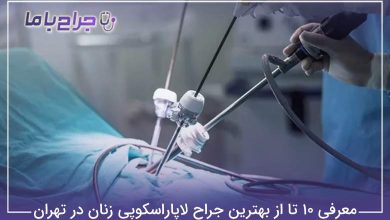 بهترین جراح لاپاراسکوپی زنان در تهران
