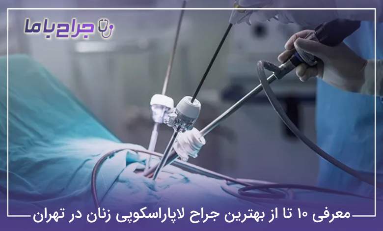بهترین جراح لاپاراسکوپی زنان در تهران