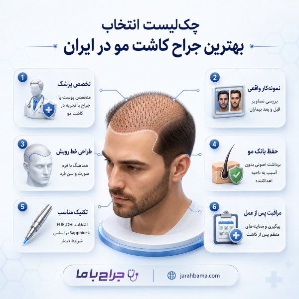 بهترین جراح کاشت مو در ایران چه ویژگیهایی دارد؟