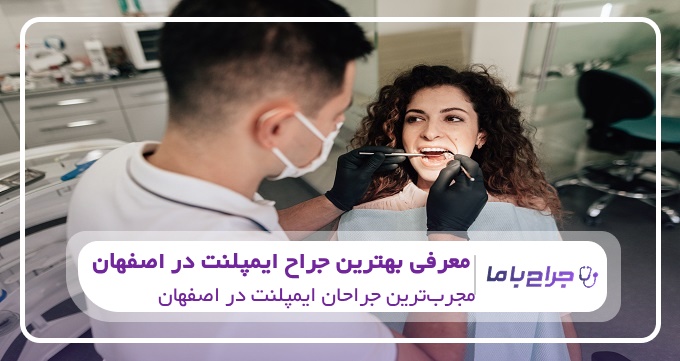 بهترین جراح ایمپلنت در اصفهان
