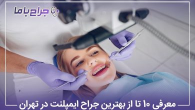 معرفی 10 تا از بهترین جراح ایمپلنت در تهران【آپدیت سال1405】✅