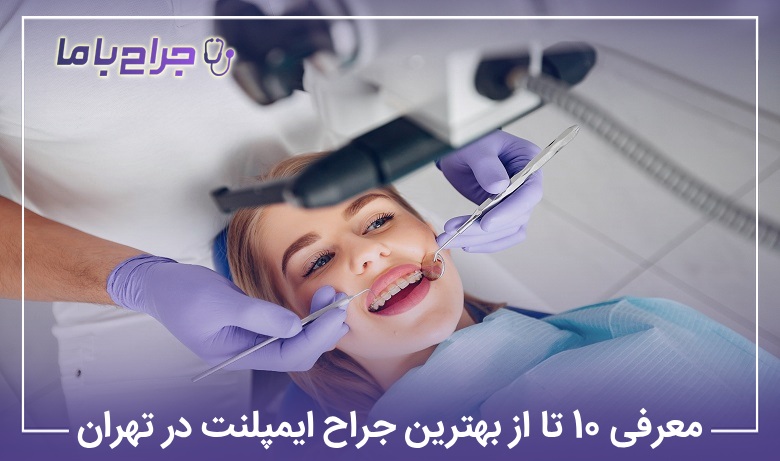 معرفی 10 تا از بهترین جراح ایمپلنت در تهران【آپدیت سال1405】✅