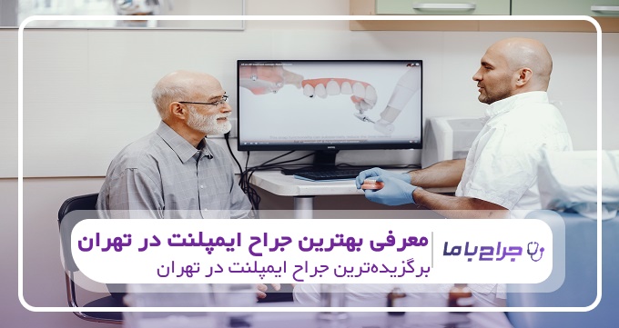 بهترین جراح ایمپلنت در تهران