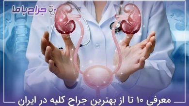 بهترین جراح کلیه در ایران